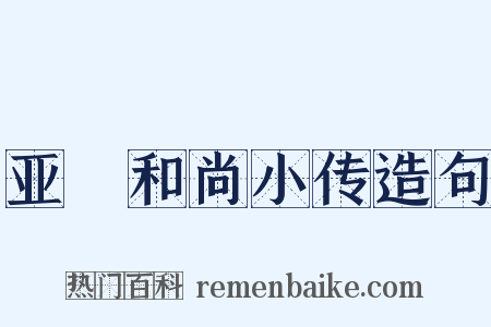 亚髠和尚小传造句是什么意思的图片